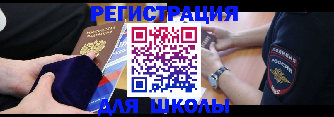 прописка для школы в Кызыле